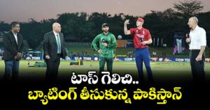 T20 World Cup: టాస్ గెలిచి బ్యాటింగ్ తీసుకున్న పాకిస్తాన్.. 