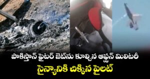 పాకిస్తాన్ ఫైటర్ జెట్ ను కూల్చిన ఆఫ్ఝన్ మిలిటరీ.. సైన్యానికి చిక్కిన పైలట్