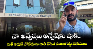 నా అన్వేషణ అన్వేష్⁭కు షాక్.. లుక్ అవుట్ నోటీసులు జారీ చేసిన పంజాగుట్ట పోలీసులు