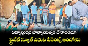 విద్యార్థులపై హత్యాయత్నం చేశారంటూ..ప్రైవేట్ స్కూల్ ఎదుట పేరెంట్స్ ఆందోళన