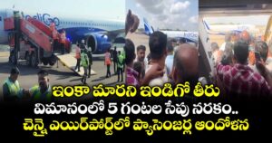 ఇంకా మారని ఇండిగో తీరు.. విమానంలో 5 గంటల సేపు  నరకం.. చెన్నై ఎయిర్⁭పోర్ట్⁭లో ప్యాసెంజర్ల ఆందోళన