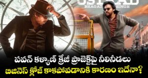 Ustaad Bhagat Singh: పవన్ కళ్యాణ్ క్రేజీ ప్రాజెక్ట్‌పై నీలినీడలు.. బిజినెస్ క్లోజ్ కాకపోవడానికి కారణం ఇదేనా?