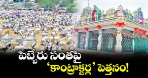 పెబ్బేరు సంతపై ‘కాంట్రాక్టర్ల’ పెత్తనం!