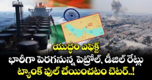 యుద్ధం ఎఫెక్ట్: భారీగా పెరగనున్న పెట్రోల్, డీజిల్ రేట్లు.. ట్యాంక్ ఫుల్ చేయించటం బెటర్..!
