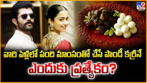 Vijay-Rashmika: వారి పెళ్లిలో పంది మాంసంతో చేసే పాండీ కర్రీనే ఎందుకు ప్రత్యేకం ??