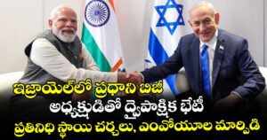 ఇజ్రాయెల్⁭లో ప్రధాని బిజీ.. అధ్యక్షుడితో ద్వైపాక్షిక భేటీ.. ప్రతినిధి స్థాయి చర్చలు, ఎంవోయూల మార్పిడి
