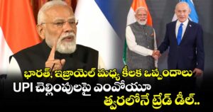 భారత్, ఇజ్రాయెల్ మధ్య కీలక ఒప్పందాలు.. UPI చెల్లింపులపై ఎంవోయూ.. త్వరలోనే ట్రేడ్ డీల్.. 