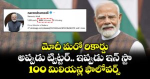 మోదీ మరో రికార్డు.. అప్పుడు ట్విట్టర్..ఇప్పుడు ఇన్ స్టా..100 మిలియన్ల ఫాలోవర్స్