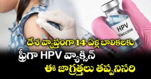 14 ఏళ్ల బాలికలకు ఫ్రీగా HPV వ్యాక్సిన్ ..ఈ జాగ్రత్తలు తప్పనిసరి