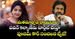 Poonam Vs Pawan : మతమార్పిడి రాయబారి.. పవన్ కల్యాణ్‌ను టార్గెట్ చేస్తూ పూనమ్ కౌర్ సంచలన ట్వీట్!