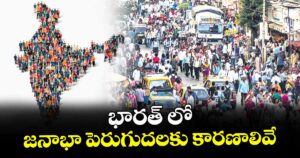భారత్ లో  జనాభా పెరుగుదలకు కారణాలివే