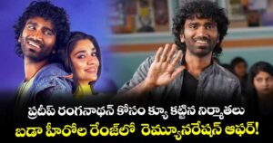 Pradeep Ranganathan: ప్రదీప్ రంగనాథన్ కోసం క్యూ కట్టిన నిర్మాతలు..  బడా హీరోల రేంజ్‌లో  రెమ్యూనరేషన్ ఆఫర్!