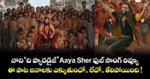 నాని ‘ది ప్యారడైజ్’ Aaya Sher ఫుల్ సాంగ్ రివ్యూ.. ఈ పాట జనాలకు ఎక్కుతుందో.. లేదో.. తేలిపోయింది !