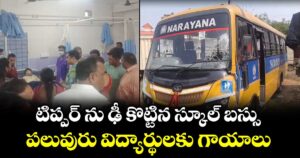 టిప్పర్ ను ఢీ కొట్టిన స్కూల్ బస్సు.. పలువురు విద్యార్థులకు గాయాలు