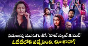 Hot Spot 2 Much : సమాజపు ముసుగు తీసే 'హాట్ స్పాట్ 2 మచ్'.. ఓటీటీలోకి వచ్చేసింది, చూశారా?