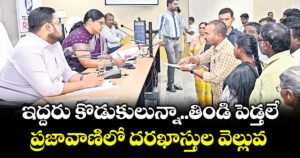 ఇద్దరు కొడుకులున్నా..తిండి పెడ్తలే..ప్రజావాణిలో దరఖాస్తుల వెల్లువ