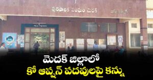 మెదక్ జిల్లాలో  కో ఆప్షన్ పదవు లపై కన్ను