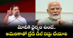 మోదీకి ధైర్యం ఉంటే..  అమెరికాతో ట్రేడ్ డీల్ రద్దు చేయాలి