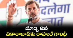మార్చి 2న వికారాబాద్ కు  రాహుల్ గాంధీ