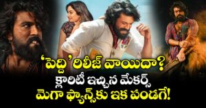 Ram Charan: 'పెద్ది' రిలీజ్ వాయిదా? క్లారిటీ ఇచ్చిన మేకర్స్.. మెగా ఫ్యాన్స్‌కు ఇక పండగే!