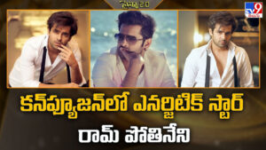 Ram Pothineni: వరుస ఫెయిల్యూర్స్ తో.. కన్‌ఫ్యూజ్ అవుతున్న రామ్ పోతినేని