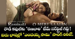 రౌడీ కపుల్‌కు ‘రణబాలి’ టీమ్ సర్‌ప్రైజ్ గిప్ట్ ! ఐదు భాషల్లో ‘ఎందయ్య సామి’ సాంగ్ రిలీజ్!.