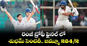 రంజీ ట్రోఫీ ఫైనల్ లో  శుభమ్‌‌‌‌‌‌‌‌‌‌‌‌‌‌‌‌‌‌‌‌‌‌‌‌‌‌‌‌‌‌‌‌ సెంచరీ.. జమ్మూ 284/2