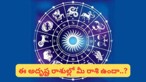 Mahabhagya Yogam: సిరి సంపదలు, భోగభాగ్యాలు.. శక్తివంతమైన యోగంతో ఈ రాశుల పంట పండింది..!