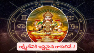 Lucky Zodiac Signs: లక్ష్మీదేవి కటాక్షం ఈ రాశులపైనే.. వీరికి సిరిసంపదలకు లోటే ఉండదు..! మీ రాశి ఇదేనా..?