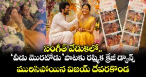 VijayRashmika: సంగీత్ వేడుకలో 'వీడు మొరటోడు' పాటకు ' రష్మిక క్రేజీ డ్యాన్స్.. మురిసిపోయిన విజయ్ దేవరకొండ!