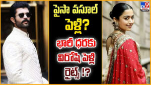 Vijay-Rashmika Marriage: పైసా వసూల్ పెళ్లి ?? భారీ ధరకు విరోషి పెళ్లి రైట్స్‌