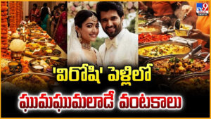 Vijay-Rashmika Marriage: ‘విరోషి’ పెళ్లిలో.. ఘుమ ఘుమలాడే  వంటకాలు