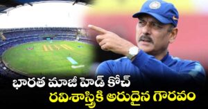 భారత మాజీ హెడ్ కోచ్ రవిశాస్త్రికి అరుదైన గౌరవం