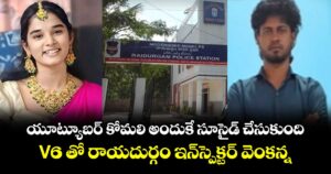 యూట్యూబర్ కోమలి అందుకే సూసైడ్ చేసుకుంది: V6 తో రాయదుర్గం ఇన్⁭స్పెక్టర్ వెంకన్న