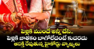 పెళ్లికి ముందే అన్నీ చేసి.. పెళ్లికి జాతకం బాగోలేదంటే కుదరదు : ఆసక్తి రేపుతున్న హైకోర్టు వ్యాఖ్యలు