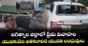 జగిత్యాల జిల్లాలో ప్రేమ వివాహం.. యువకుడిని చితకబాదిన యువతి బంధువులు