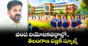 వంద నియోజకవర్గాల్లో..  తెలంగాణ పబ్లిక్ స్కూల్స్