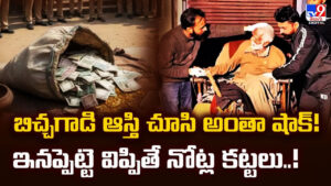 బిచ్చగాడి ఆస్తి చూసి అంతా షాక్‌ !! ఇనప్పెట్టె విప్పితే నోట్ల కట్టలు..