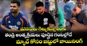 మనసులు గెల్చుకున్న రింకు.. తండ్రి అంత్యక్రియలు పూర్తైన గంటల్లోనే మ్యాచ్ కోసం జట్టులో జాయినింగ్