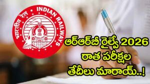 RRB New Exam Dates 2026: నిరుద్యోగులకు అలర్ట్.. ఆర్‌ఆర్‌బీ పలు రాత పరీక్షల తేదీల్లో మార్పులు! కొత్త షెడ్యూల్‌ ఇదే