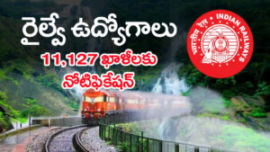 RRB ALP Railway Jobs 2026: పదో తరగతి అర్హతతో రైల్వేలో 11,127 ఉద్యోగాలకు నోటిఫికేషన్‌.. పూర్తి వివరాలివే