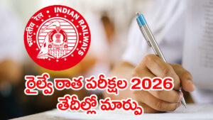 RRB Exam Dates 2026: నిరుద్యోగులకు అలర్ట్.. ఆర్‌ఆర్‌బీ రైల్వే రాత పరీక్షల తేదీలు మారాయ్‌! కొత్త షెడ్యూల్‌ ఇదే!