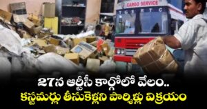 27న ఆర్టీసీ కార్గోలో వేలం.. కస్టమర్లు తీసుకెళ్లని పార్శిళ్లు విక్రయం
