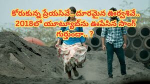 Guess Song : కోరుకున్న ప్రేయసివే.. దూరమైన ఊర్వశివే.. ఈ లిరిక్స్ ఏ పాటలో గుర్తున్నాయా.. ? 2018లో యూట్యూబ్‏ను ఊపేసింది..