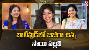 Sai Pallavi: బాలీవుడ్‌లో బిజీగా ఉన్న సాయి పల్లవి.. ఇక టాలీవుడ్ కు దూరమేనా