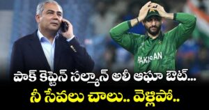 T20 World Cup: పాక్ కెప్టెన్ సల్మాన్ అలీ ఆఘా ఔట్... నీ సేవలు చాలు.. వెళ్లిపో..  