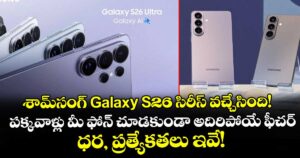 శామ్‌సంగ్ Galaxy S26 సిరీస్ వచ్చేసింది!  పక్కవాళ్లు మీ ఫోన్ చూడకుండా అదిరిపోయే ఫీచర్.. ధర, ప్రత్యేకతలు ఇవే!