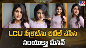 Samyuktha Menon: LCU సీక్రెట్ ను రివీల్ చేసిన సంయుక్తా మీనన్