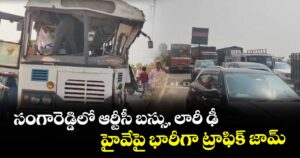 సంగారెడ్డిలో ఆర్టీసీ బస్సు,  లారీ ఢీ..హైవేపై భారీగా ట్రాఫిక్ జామ్