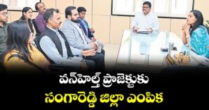 వన్ హెల్త్ ప్రాజెక్టుకు సంగారెడ్డి జిల్లా ఎంపిక